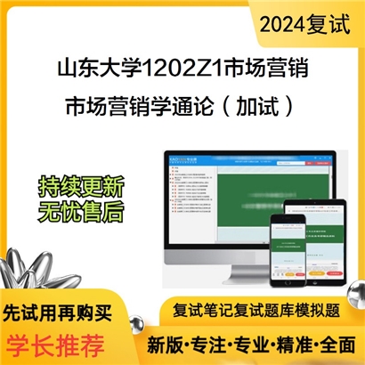 山东大学1202Z1市场营销市场营销学通论(加试)考研复试资料可以试看