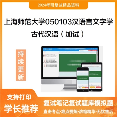 F486010【复试】 上海师范大学050103汉语言文字学《古代汉语(加试)》考研复试资料_考研网