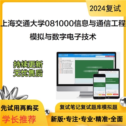 上海交通大学081000信息与通信工程模拟与数字电子技术考研复试资料可以试看