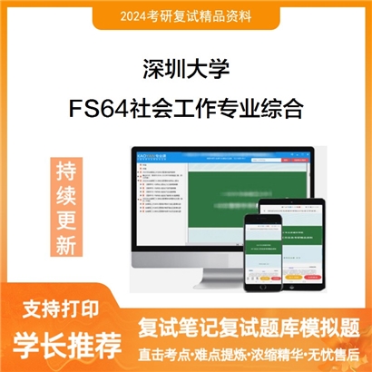 深圳大学FS64社会工作专业综合考研复试资料可以试看