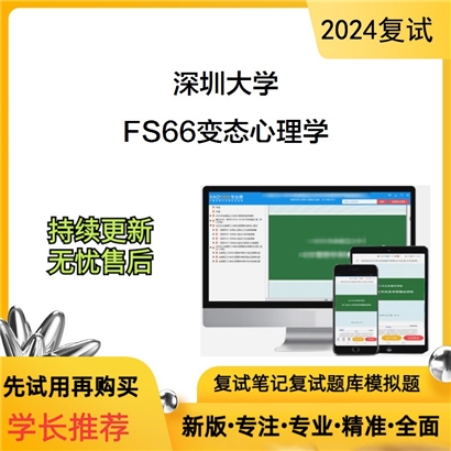 深圳大学FS66变态心理学考研复试资料可以试看