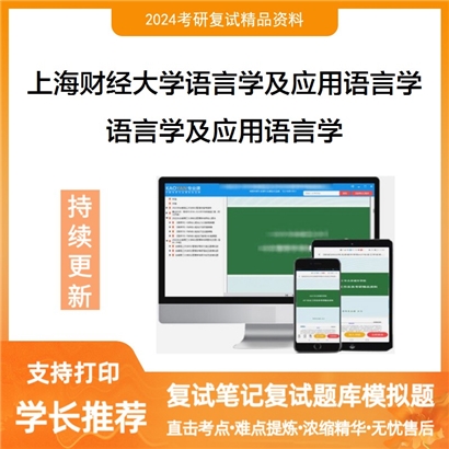 F460527【复试】 上海财经大学050102语言学及应用语言学《语言学及应用语言学》考研复试资料_考研网