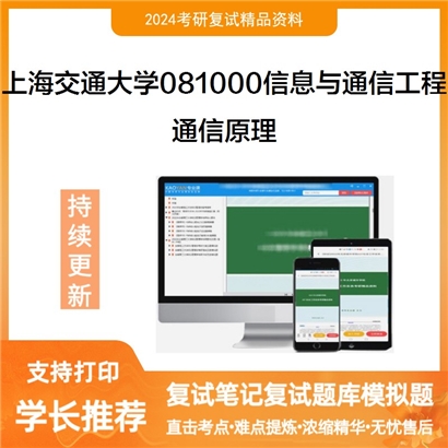 上海交通大学081000信息与通信工程通信原理考研复试资料可以试看