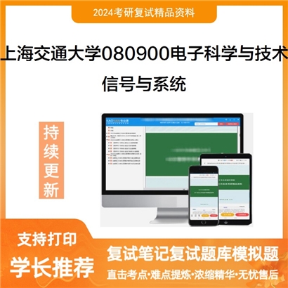 上海交通大学080900电子科学与技术信号与系统考研复试资料可以试看