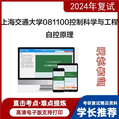 上海交通大学081100控制科学与工程自控原理考研复试资料可以试看