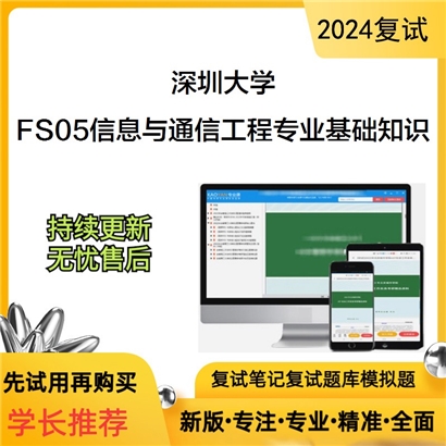 深圳大学FS05信息与通信工程专业基础知识考研复试资料可以试看