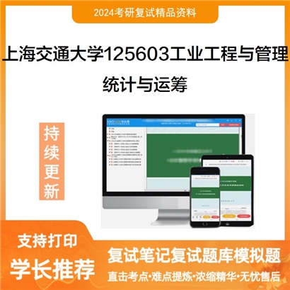 上海交通大学125603工业工程与管理统计与运筹考研复试资料可以试看