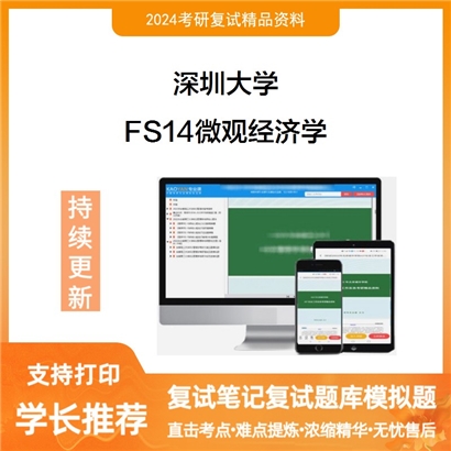 深圳大学FS14微观经济学考研复试资料可以试看