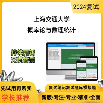 上海交通大学概率论与数理统计考研复试资料可以试看