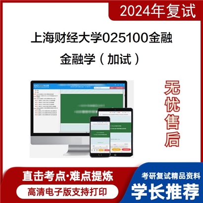 F460535【复试】 上海财经大学025100金融《金融学(加试)》考研复试资料_考研网