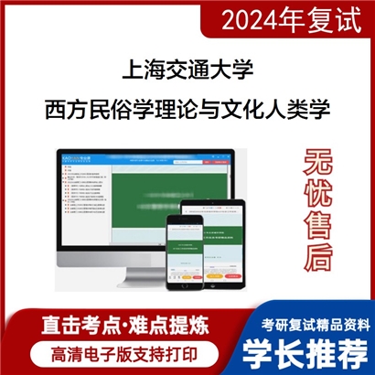 上海交通大学西方民俗学理论与文化人类学之人类学通论考研复试资料可以试看