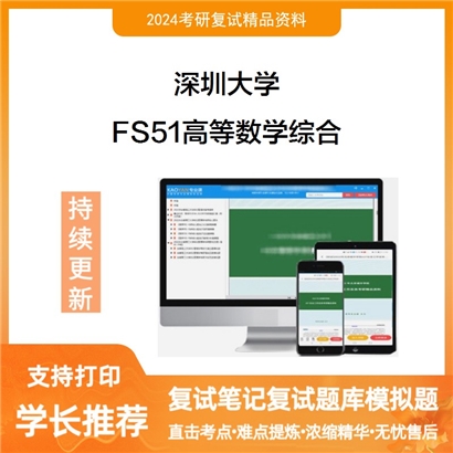 深圳大学FS51高等数学综合考研复试资料可以试看