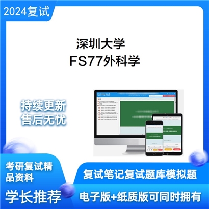 深圳大学FS77外科学考研复试资料可以试看