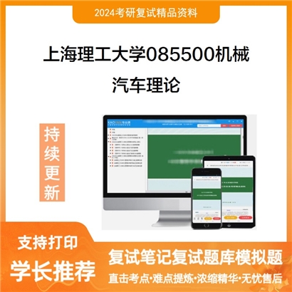 F482019【复试】 上海理工大学085500机械《汽车理论》考研复试资料_考研网