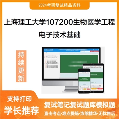 F48 上海理工大学107200生物医学工程《电子技术基础》考研复试资料_考研网