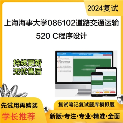 F475058【复试】 上海海事大学086102道路交通运输《520 C程序设计》考研复试资料_考研网