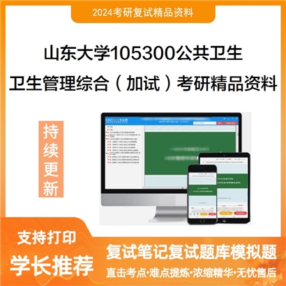 山东大学105300公共卫生卫生管理综合(加试)考研资料可以试看