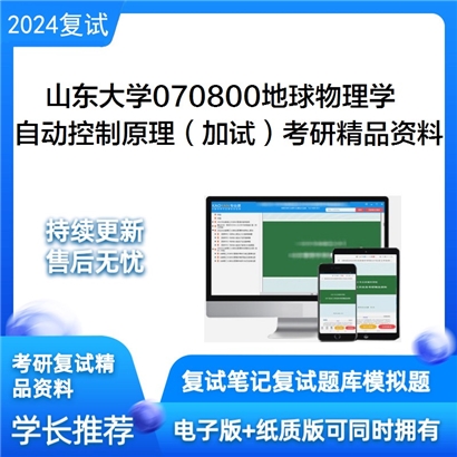 山东大学070800地球物理学自动控制原理(加试)考研资料可以试看