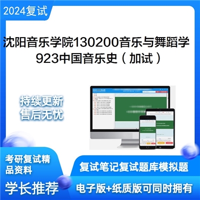 沈阳音乐学院130200音乐与舞蹈学923中国音乐史(加试)考研复试资料可以试看