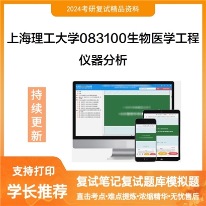 F48 上海理工大学083100生物医学工程《仪器分析》考研复试资料_考研网