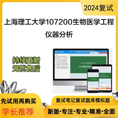 F48 上海理工大学107200生物医学工程《仪器分析》考研复试资料_考研网