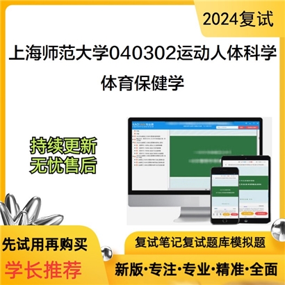 F486108【复试】 上海师范大学040302运动人体科学《体育保健学》考研复试资料_考研网