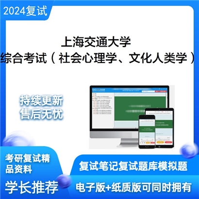 上海交通大学综合考试(社会心理学、文化人类学)之人类学通论考研复试资料可以试看