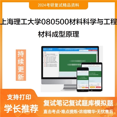 F482032【复试】 上海理工大学080500材料科学与工程《材料成型原理》考研复试资料_考研网