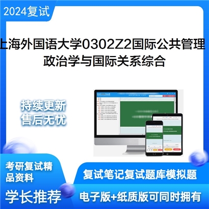 F488003【复试】 上海外国语大学0302Z2国际公共管理《政治学与国际关系综合》考研复试资料_考研网