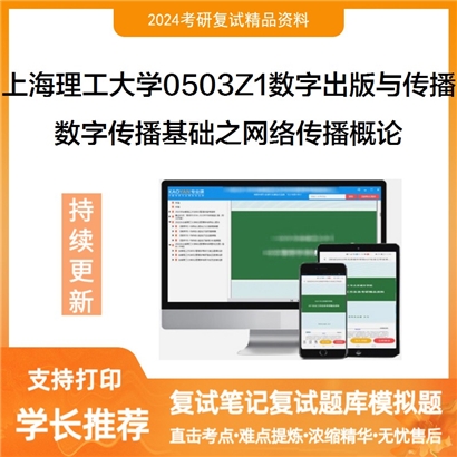 F482063【复试】 上海理工大学0503Z1数字出版与传播《数字传播基础之网络传播概论》考研复试资料_考研网