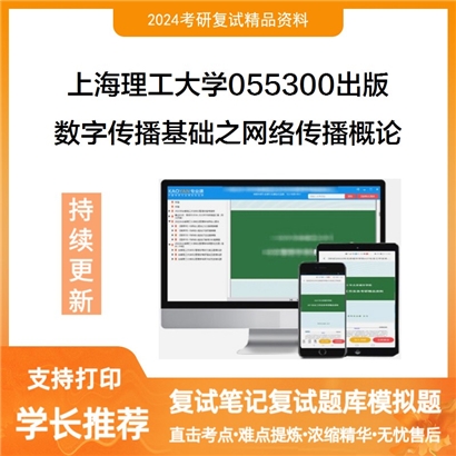 F482063【复试】 上海理工大学055300出版《数字传播基础之网络传播概论》考研复试资料_考研网