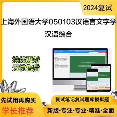 F488007【复试】 上海外国语大学050103汉语言文字学《汉语综合》考研复试资料_考研网