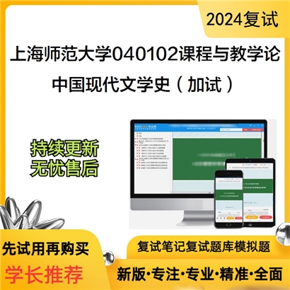 F486268【复试】 上海师范大学040102课程与教学论《中国现代文学史(加试)》考研复试资料_考研网