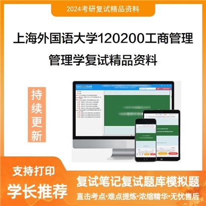 F488020【复试】 上海外国语大学120200工商管理《管理学复试资料_考研网