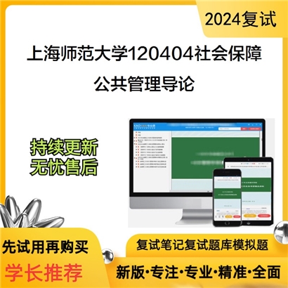 F486507【复试】 上海师范大学120404社会保障《公共管理导论》考研复试资料_考研网