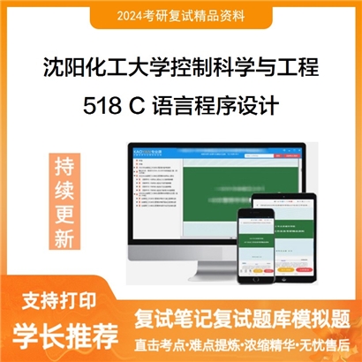 沈阳化工大学081100控制科学与工程518 C 语言程序设计考研复试资料可以试看