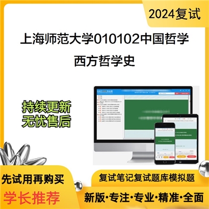 F486537【复试】 上海师范大学010102中国哲学《西方哲学史》考研复试资料_考研网