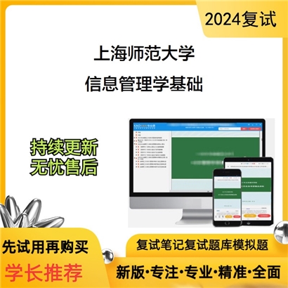 F486040【复试】 上海师范大学《信息管理学基础》考研复试资料_考研网