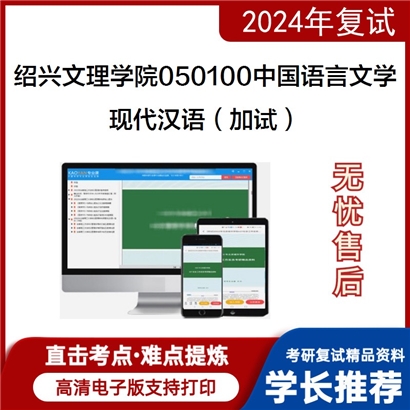 F495506 绍兴文理学院050100中国语言文学现代汉语(加试)