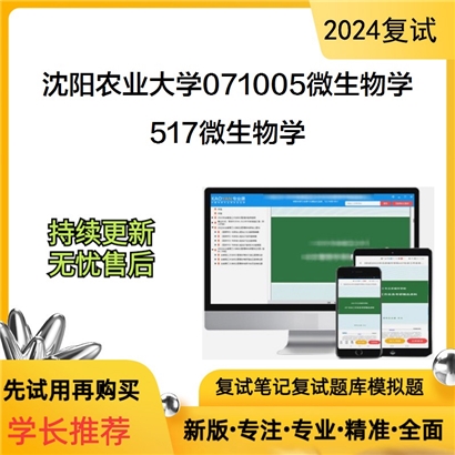 沈阳农业大学071005微生物学517微生物学考研复试资料可以试看