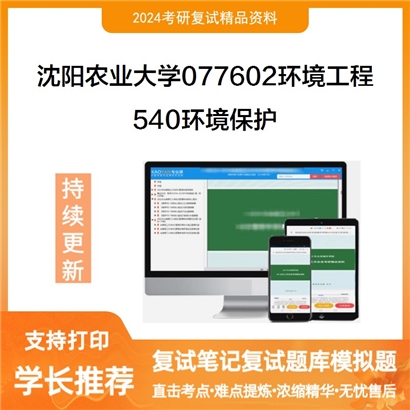 沈阳农业大学077602环境工程540环境保护考研复试资料可以试看