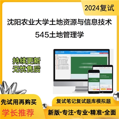 沈阳农业大学0903Z1土地资源与信息技术545土地管理学考研复试资料可以试看