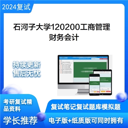 石河子大学120200工商管理财务会计考研复试资料可以试看