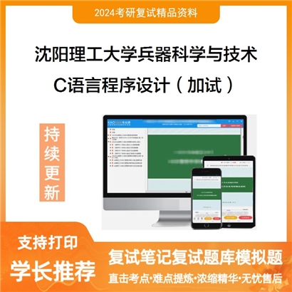 沈阳理工大学082600兵器科学与技术 C语言程序设计(加试)考研复试资料可以试看