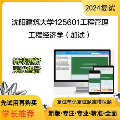 沈阳建筑大学125601工程管理工程经济学(加试)考研复试资料可以试看