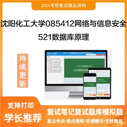 沈阳化工大学085412网络与信息安全521数据库原理考研复试资料可以试看