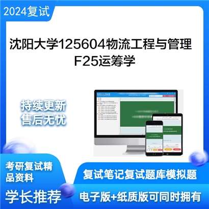 沈阳大学125604物流工程与管理F25运筹学考研复试资料可以试看