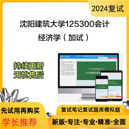 沈阳建筑大学125300会计经济学(加试)考研复试资料可以试看