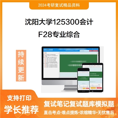 沈阳大学125300会计F28专业综合考研复试资料可以试看