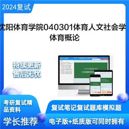 沈阳体育学院040301体育人文社会学体育概论考研复试资料可以试看